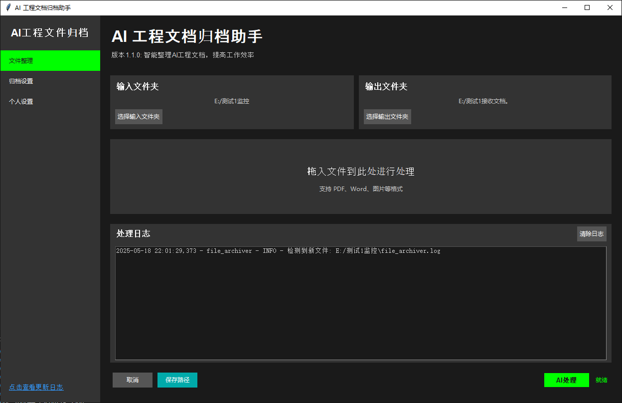 AI 工程文档归档助手 - 主界面